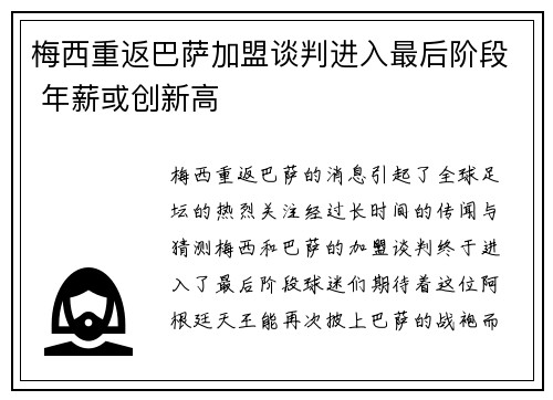 梅西重返巴萨加盟谈判进入最后阶段 年薪或创新高
