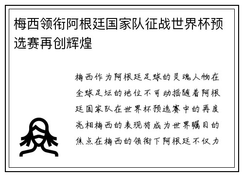 梅西领衔阿根廷国家队征战世界杯预选赛再创辉煌