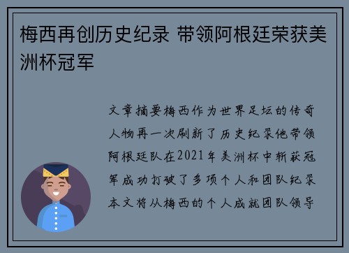 梅西再创历史纪录 带领阿根廷荣获美洲杯冠军