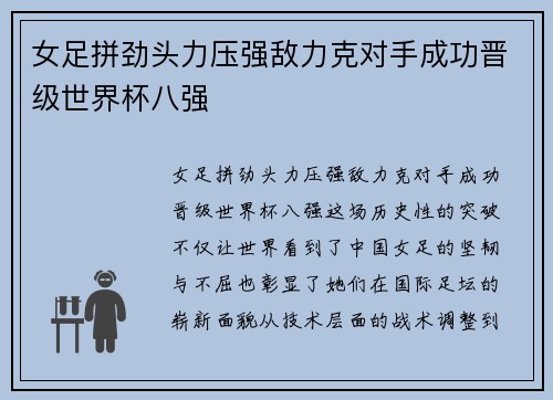 女足拼劲头力压强敌力克对手成功晋级世界杯八强