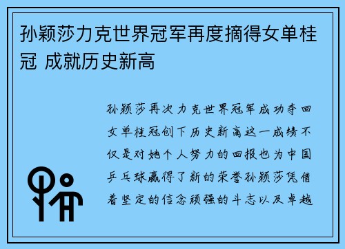 孙颖莎力克世界冠军再度摘得女单桂冠 成就历史新高