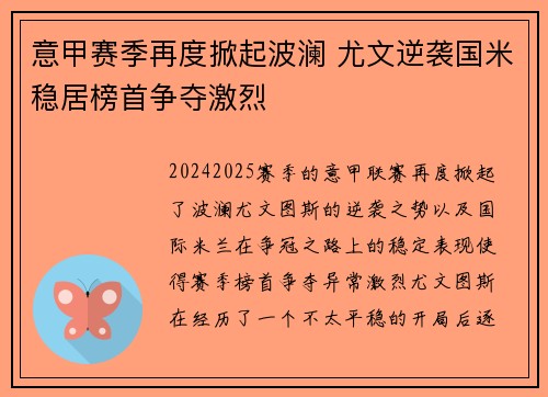 意甲赛季再度掀起波澜 尤文逆袭国米稳居榜首争夺激烈