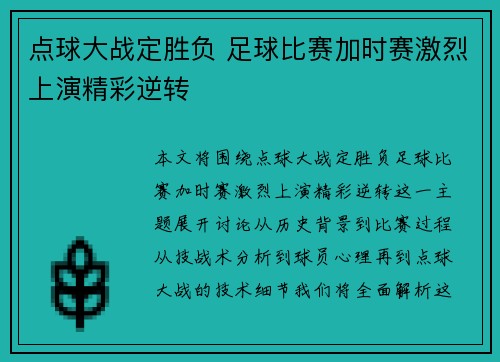 点球大战定胜负 足球比赛加时赛激烈上演精彩逆转