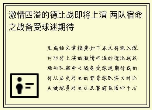 激情四溢的德比战即将上演 两队宿命之战备受球迷期待