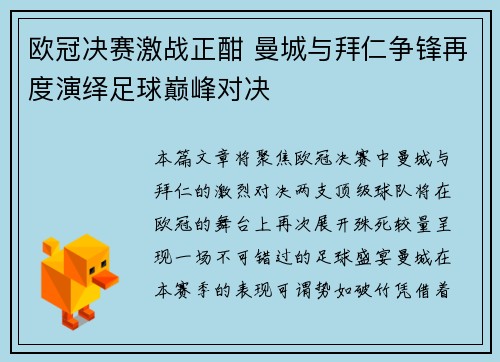 欧冠决赛激战正酣 曼城与拜仁争锋再度演绎足球巅峰对决