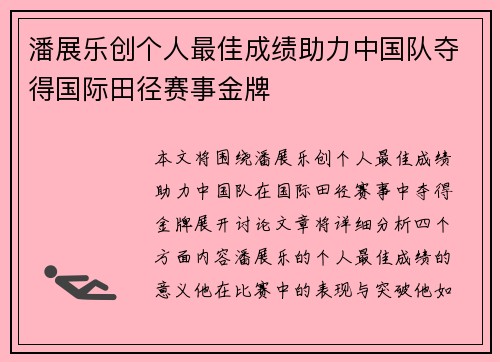 潘展乐创个人最佳成绩助力中国队夺得国际田径赛事金牌