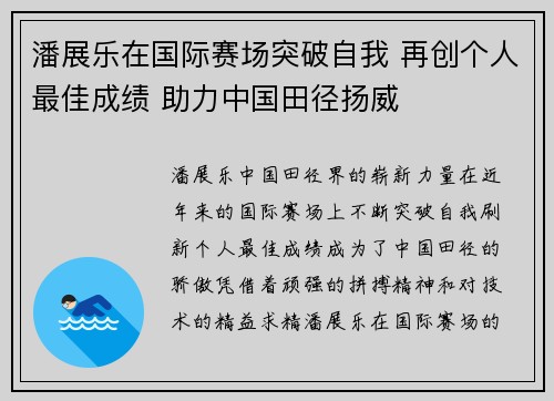 潘展乐在国际赛场突破自我 再创个人最佳成绩 助力中国田径扬威