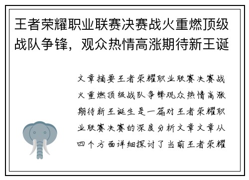 王者荣耀职业联赛决赛战火重燃顶级战队争锋，观众热情高涨期待新王诞生