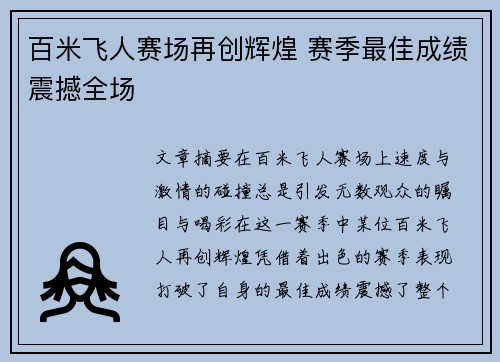 百米飞人赛场再创辉煌 赛季最佳成绩震撼全场
