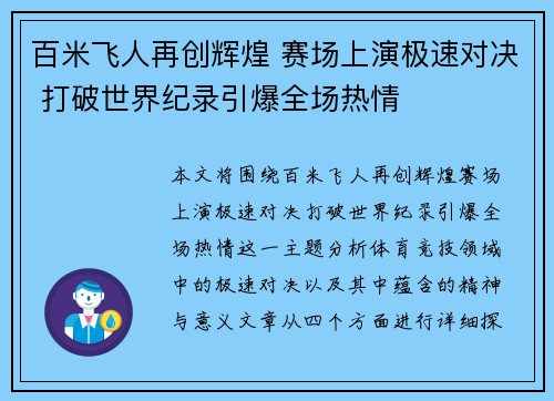 百米飞人再创辉煌 赛场上演极速对决 打破世界纪录引爆全场热情