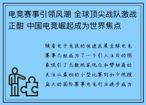 电竞赛事引领风潮 全球顶尖战队激战正酣 中国电竞崛起成为世界焦点