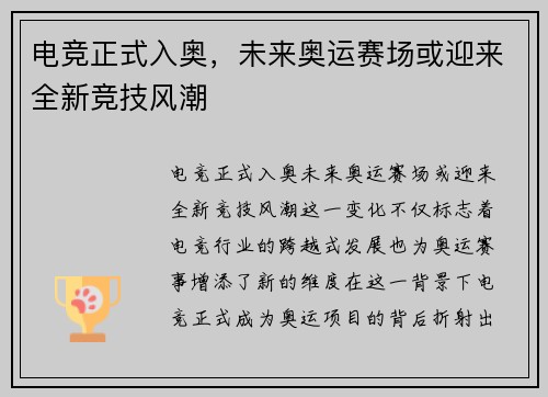 电竞正式入奥，未来奥运赛场或迎来全新竞技风潮