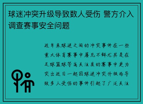 球迷冲突升级导致数人受伤 警方介入调查赛事安全问题