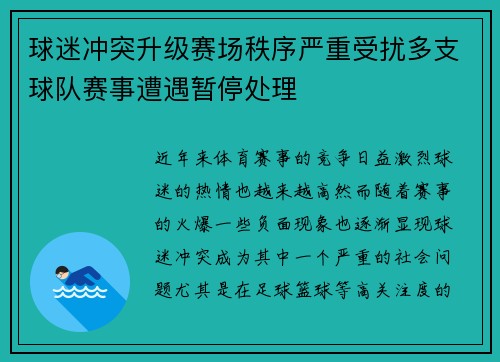 球迷冲突升级赛场秩序严重受扰多支球队赛事遭遇暂停处理