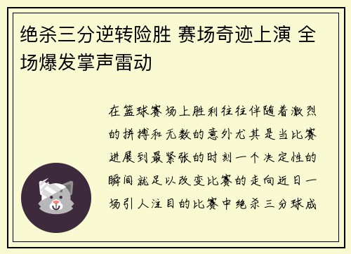绝杀三分逆转险胜 赛场奇迹上演 全场爆发掌声雷动