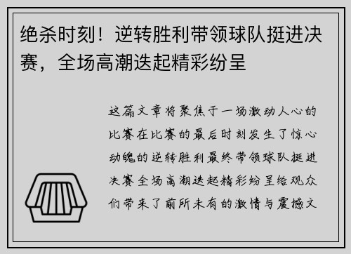 绝杀时刻！逆转胜利带领球队挺进决赛，全场高潮迭起精彩纷呈