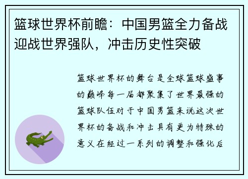 篮球世界杯前瞻：中国男篮全力备战迎战世界强队，冲击历史性突破