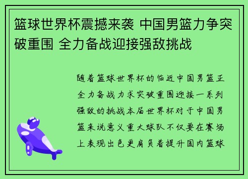 篮球世界杯震撼来袭 中国男篮力争突破重围 全力备战迎接强敌挑战