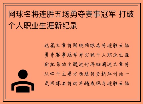 网球名将连胜五场勇夺赛事冠军 打破个人职业生涯新纪录