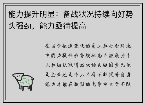 能力提升明显：备战状况持续向好势头强劲，能力亟待提高