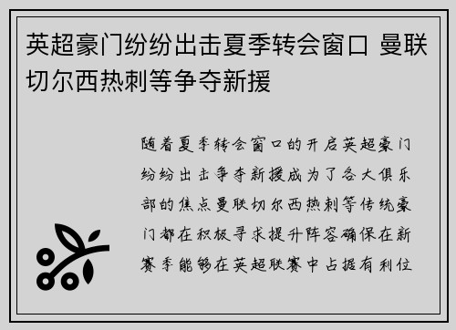 英超豪门纷纷出击夏季转会窗口 曼联切尔西热刺等争夺新援
