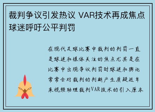 裁判争议引发热议 VAR技术再成焦点球迷呼吁公平判罚