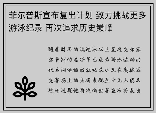 菲尔普斯宣布复出计划 致力挑战更多游泳纪录 再次追求历史巅峰
