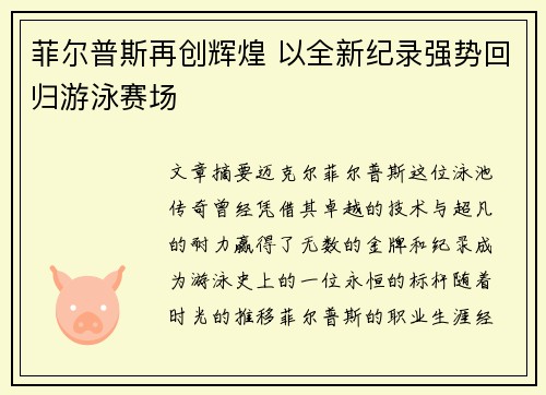 菲尔普斯再创辉煌 以全新纪录强势回归游泳赛场