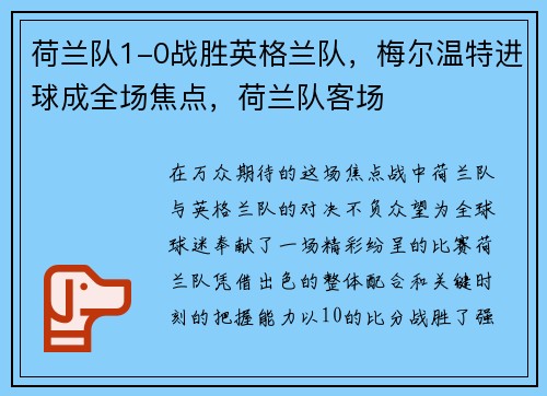 荷兰队1-0战胜英格兰队，梅尔温特进球成全场焦点，荷兰队客场
