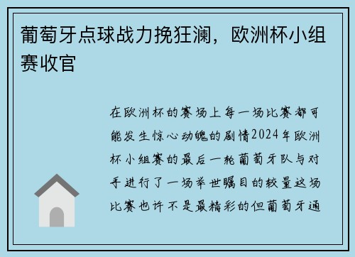 葡萄牙点球战力挽狂澜，欧洲杯小组赛收官