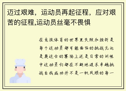 迈过艰难，运动员再起征程，应对艰苦的征程,运动员丝毫不畏惧