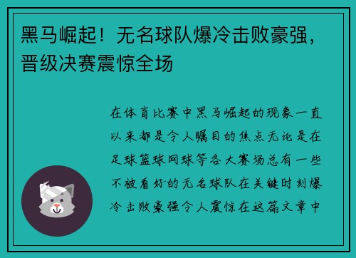黑马崛起！无名球队爆冷击败豪强，晋级决赛震惊全场