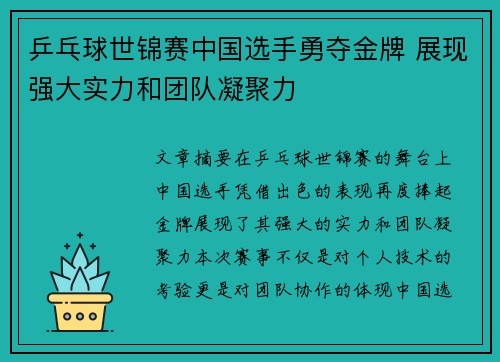 乒乓球世锦赛中国选手勇夺金牌 展现强大实力和团队凝聚力